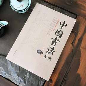 《中国书法大全》 9.9元
