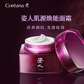 ￥549包邮 coreana 高丽雅娜 姿人肌源焕能面霜滋润保湿霜