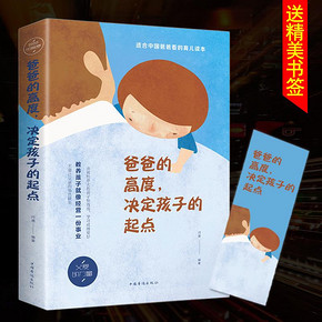 《爸爸的高度决定孩子的起点》 9.9元