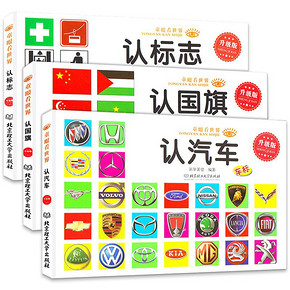 《童眼看世界：认标志+认国旗+认汽车》全3册 15.6元包邮