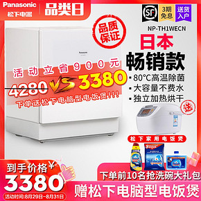 Panasonic/松下 NP-TH1WECN家用全自动智能台式洗碗机免安装 3380元