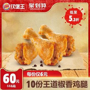 180天有效，汉堡王 10份 王道椒香鸡腿 电子券 60元（原价115元）