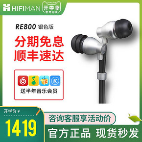 ￥1419 HiFiMAN 头领科技 RE800 silver 动圈式入耳式耳机
