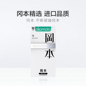 冈本 Skin 纯 安全套 10片装*2盒 34.9元包邮（需用券）