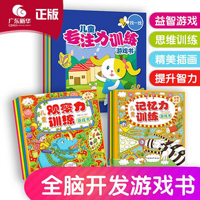 ￥9.9 【随机发货】全五册 儿童观察力专注力记忆力训练游戏书 3-4-5-6岁幼儿