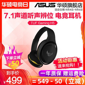 华硕（ASUS） TUF系列 H5 游戏耳机 499元