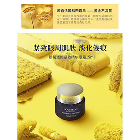 99预售： L‘OCCITANE 欧舒丹 蜡菊珍贵修护眼霜 15ml 赠眼霜4ml*3 赠110元礼品 360