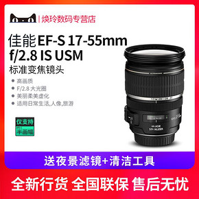 佳能（Canon） EF-S 17-55mm f/2.8 IS USM 标准变焦镜头 4299元
