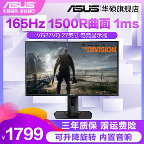 华硕（ASUS） VG27VQ 27英寸显示器（1500R、165Hz、1ms） 1749元