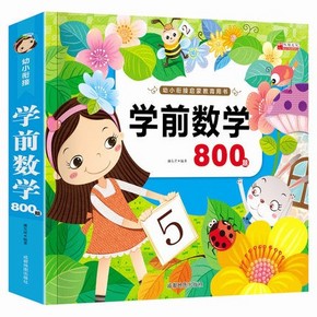 《学前数学800题》共227页 9.8元包邮 ￥10