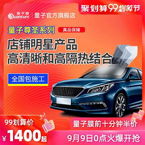 Quantum 量子膜 尊圣系列 汽车全车贴膜 1400元