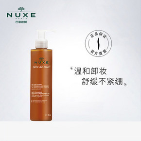 9日0点：买一送一！NUXE/欧树槐花蜜特润卸妆凝胶脸部卸妆啫喱 5折 ￥120
