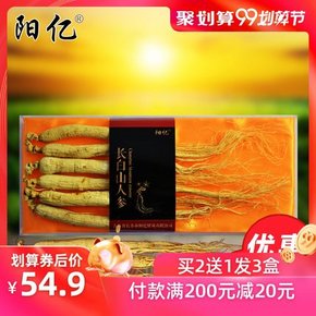 阳亿 长白山人参 每盒5-6支 30g礼盒装 54.90元包邮 买二发三