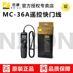 尼康MC-36A 快门线D5 D4 D4S D3X D850 D810 D800 适用延时拍摄 759元