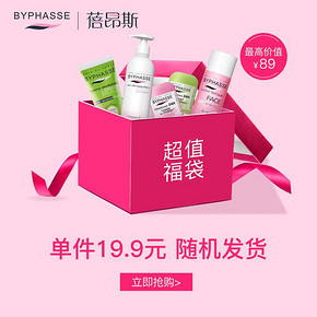 ￥19.9 【超值福袋 限量抢购】蓓昂斯超值星品抢购 先到先得 限购5件