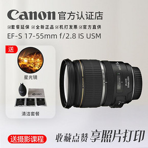 佳能（Canon） EF-S 17-55mm f/2.8 IS USM 标准变焦镜头 4299元