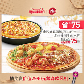 ￥75 必胜客金秋四合一+炙烤澳洲牛肉比萨电子券码