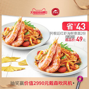 ￥49 必胜客 阿根廷红虾海鲜意面2份 电子券码
