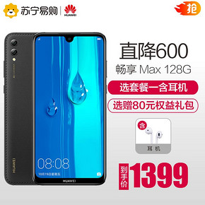 华为（HUAWEI） 畅享MAX 智能手机 幻夜黑 4GB 128GB 1399元