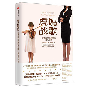 《虎妈战歌》耶鲁法学院教授蔡美儿的育儿故事 29元