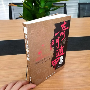 《奇门遁甲详解》文白对照 9.9元