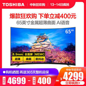 Toshiba/东芝 65U6880C 65英寸超高清4K曲面超薄智能网络液晶电视 4299元