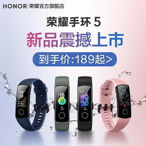 ￥189 荣耀手环5 标准版/NFC版