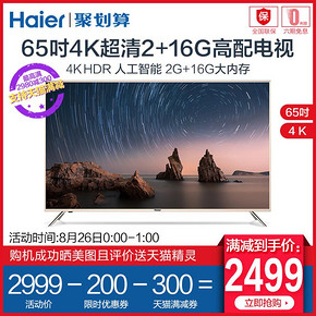 16日0点： Haier 海尔 LU65C51 65英寸 4K 液晶电视 2599元包邮