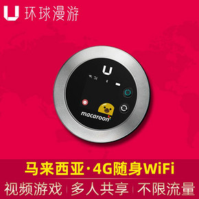 出游必备： 马来西亚WiFi租赁 4G无限流量 每天500M降速 9.9元起/天（3天起订）
