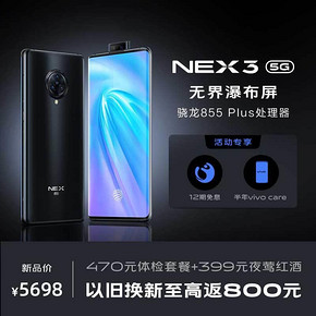 ￥5698 vivo NEX 3 5G手机 8GB+256GB