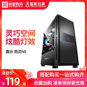 Segotep 鑫谷 图灵N5 RGB版 机箱 119元