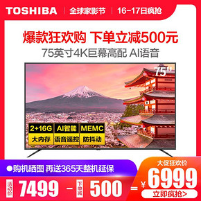 东芝（TOSHIBA） 75U6800C 75英寸 液晶电视 6999元