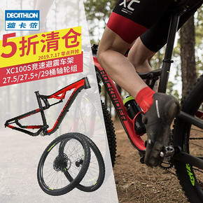 DECATHLON 迪卡侬 山地越野XC软尾避震车架＆轮组 999.9元 ￥1000