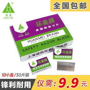 环美 HM-01 单面保安刀片 9.9元