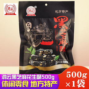 鸿云 黑芝麻酥糖 500g 26.8元