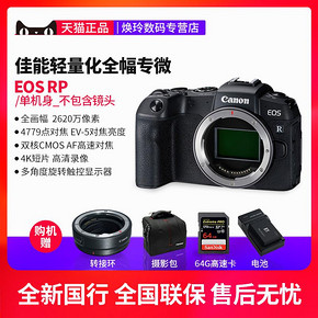 ￥7788 送转接环 佳能EOS RP 单机身 全画幅专业微单相机 EOSRP专微无反