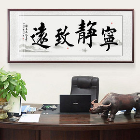 百特好宁静致远字画客厅装饰画新中式办公室挂画毛笔字书法墙壁画 441.68元