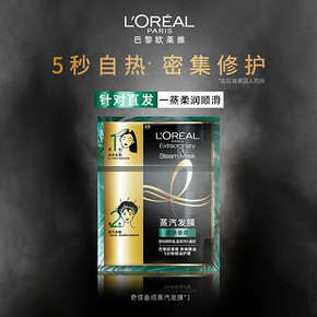 ￥1 欧莱雅奇焕精油蒸汽发膜帽 单片装