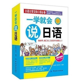 《一学就会说日语》口袋书 9.9元包邮 ￥10