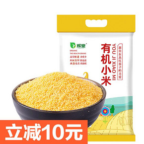 辉业 有机小米 2.5kg *4件 59.64元包邮（前3分钟）
