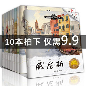 《跟着课本游世界》全10册 9.9元包邮