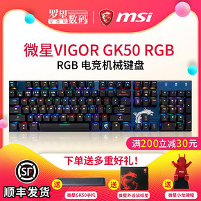 微星（msi） GK50 RGB机械键盘 104键 青轴 226元