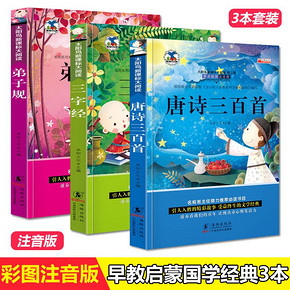 《三字经 弟子规 唐诗三百首》（共3册） 9.9元