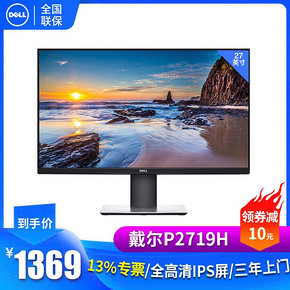 戴尔（DELL） P2719H 27英寸 IPS显示器 1369元