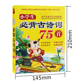 《新课标小学生必背古诗词75首》 8.8元