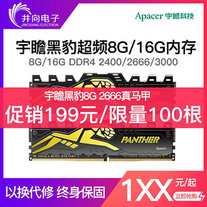 Apacer 宇瞻 Panther 黑豹玩家系列 8GB DDR4 2666MHz 台式机内存条 199元