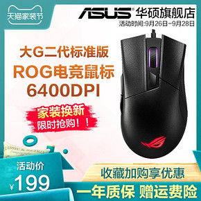 1号：华硕（ASUS） Gladius II 大G二代 基础版 有线游戏鼠标 6400DPI 199元
