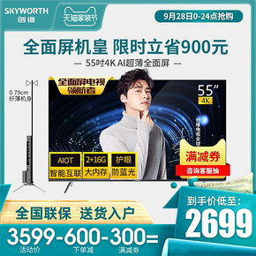 Skyworth/创维 55H8M 55英寸4K智能网络全面屏液晶平板电视机65 2999元