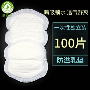 嘉仕宁 防溢乳垫一次性100片 14.9元