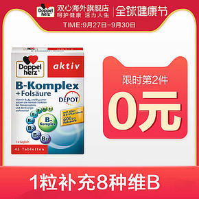 拍2件89元包邮！1粒补充8种维生素B：德国原装进口 双心 B族维生素缓释片45